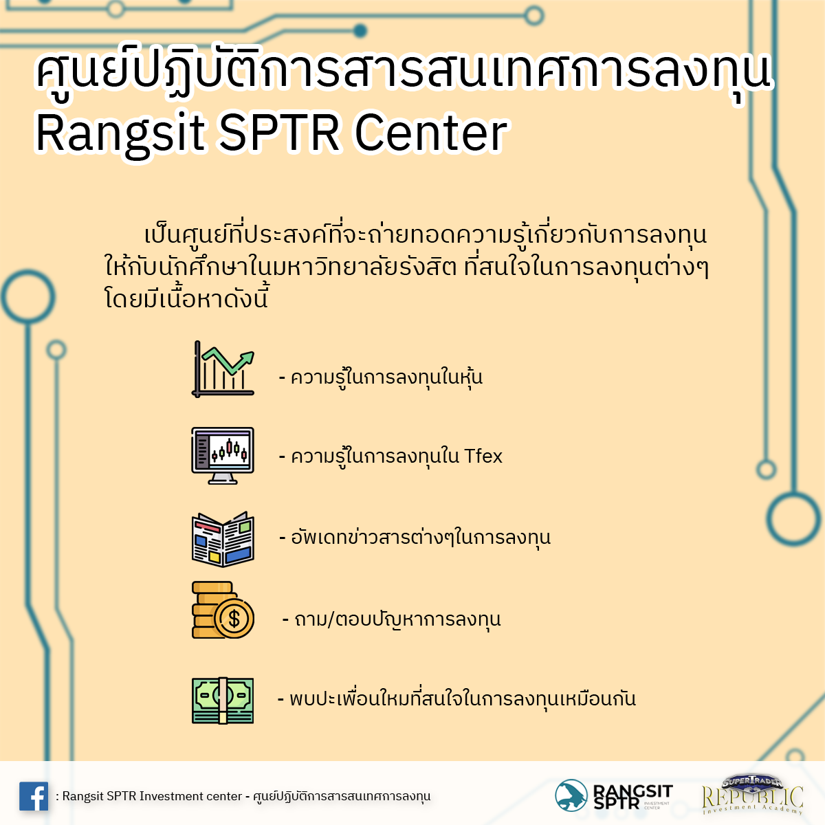 Rangsit SPTR Center คืออะไร ?