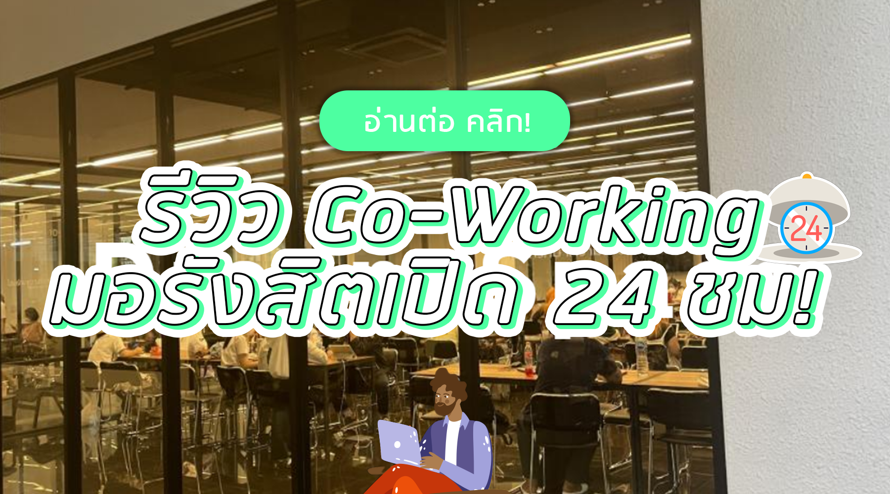 รีวิว Dream Space มอรังสิตเปิด 24 ชั่วโมง!!
