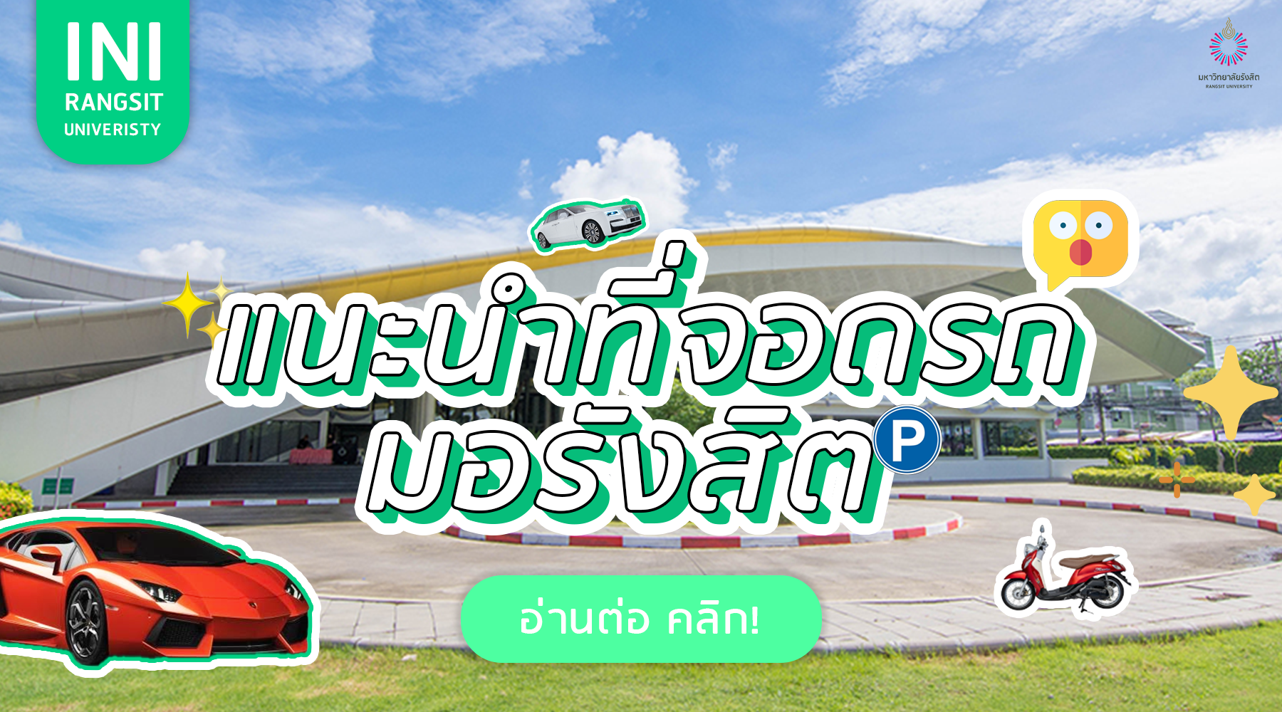 แนะนำ! ที่จอดรถมอรังสิต อัพเดทล่าสุด เยอะมั้กก!