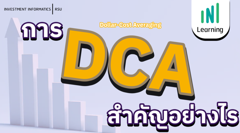 การ DCA สำคัญอย่างไร