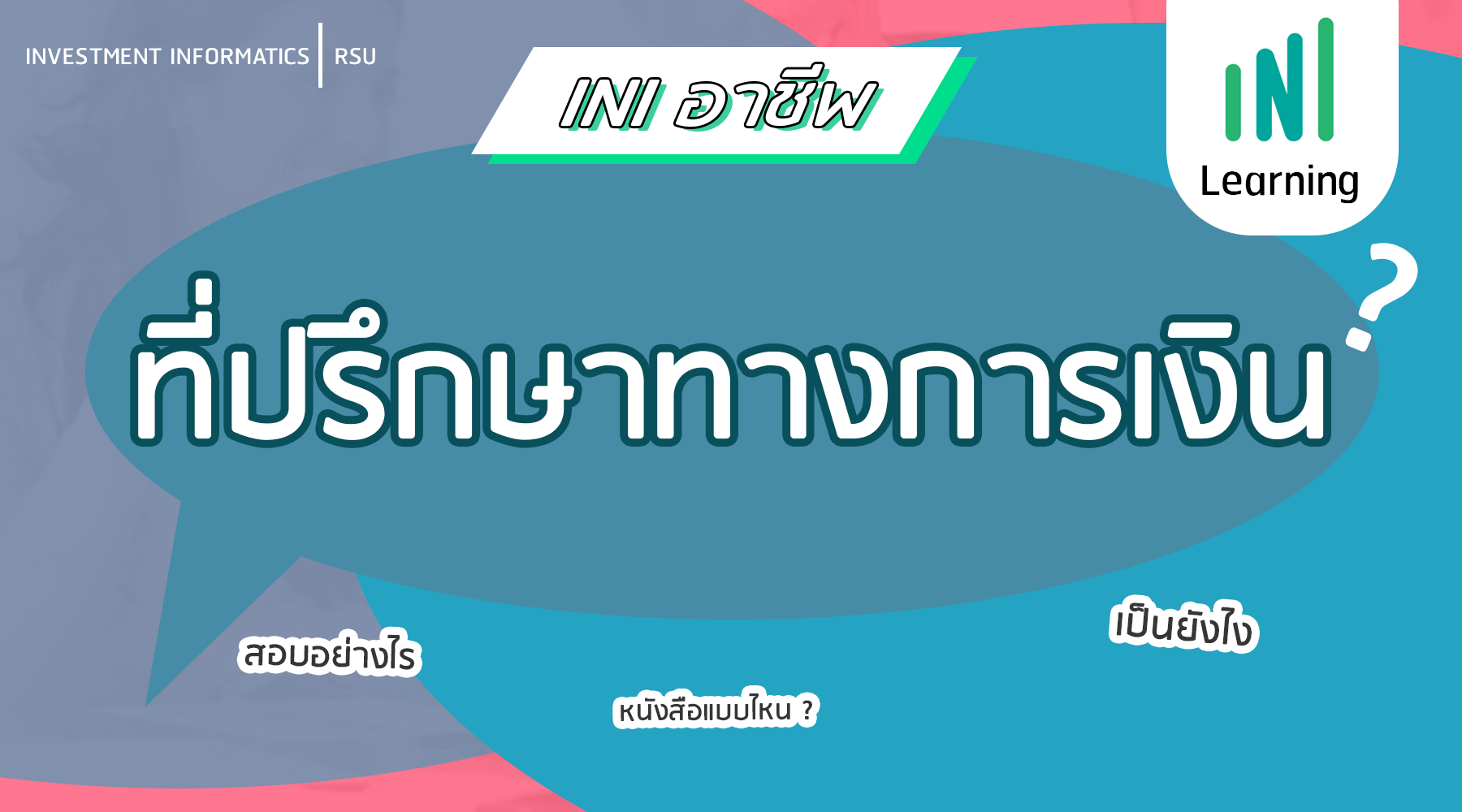 ที่ปรึกษาทางการเงินคืออะไร ?