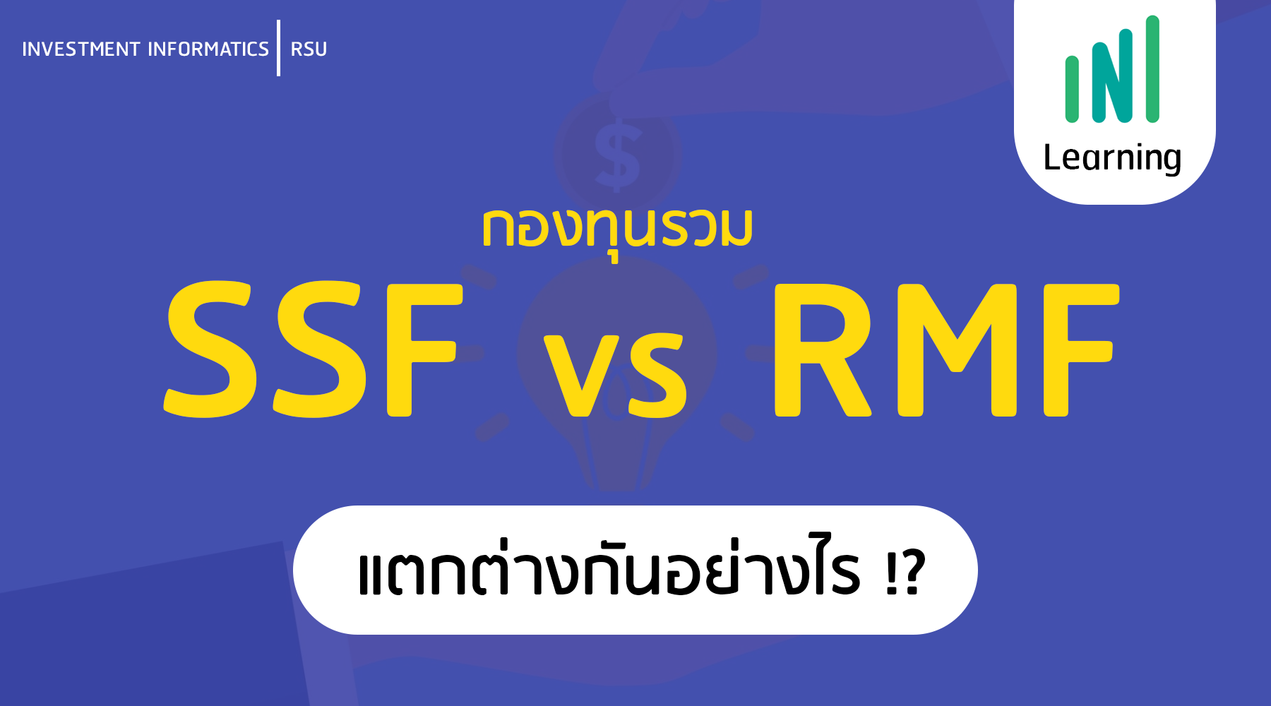 กองทุนรวม SSFและ RMF                                      ตกลงต่างกันยังไงกันแน่?