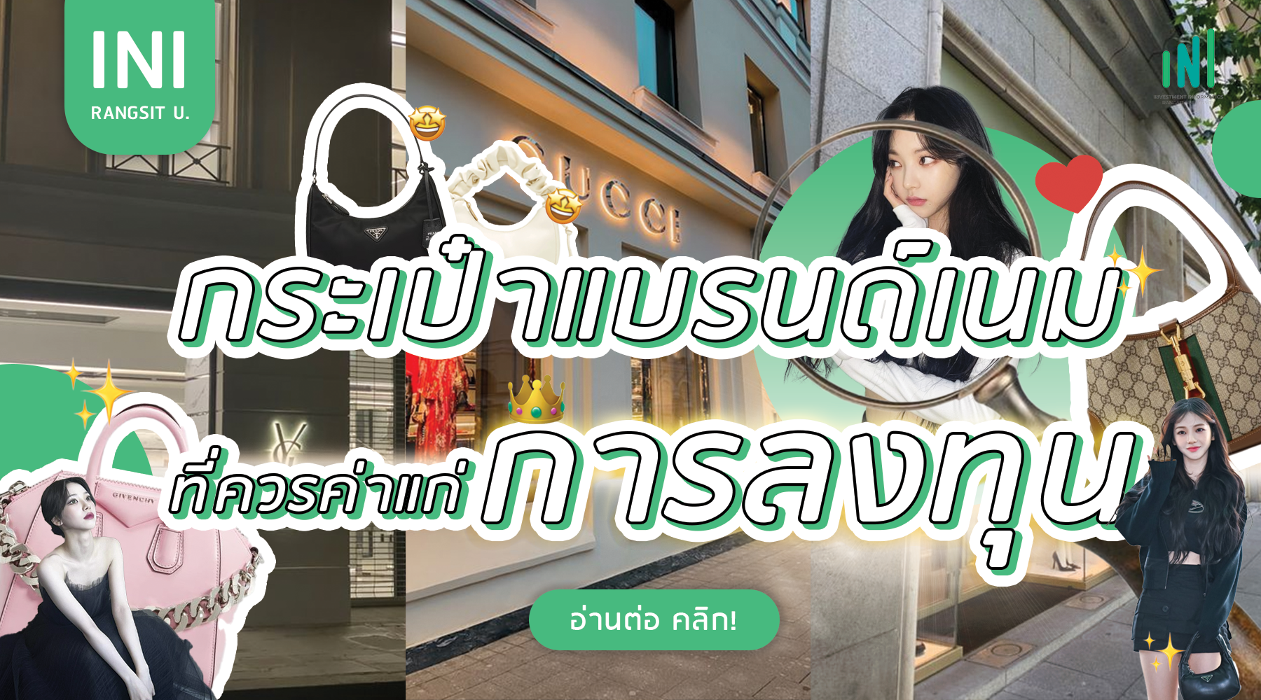 กระเป๋าแบรนด์เนมที่ควรค่าแก่การลงทุน!!