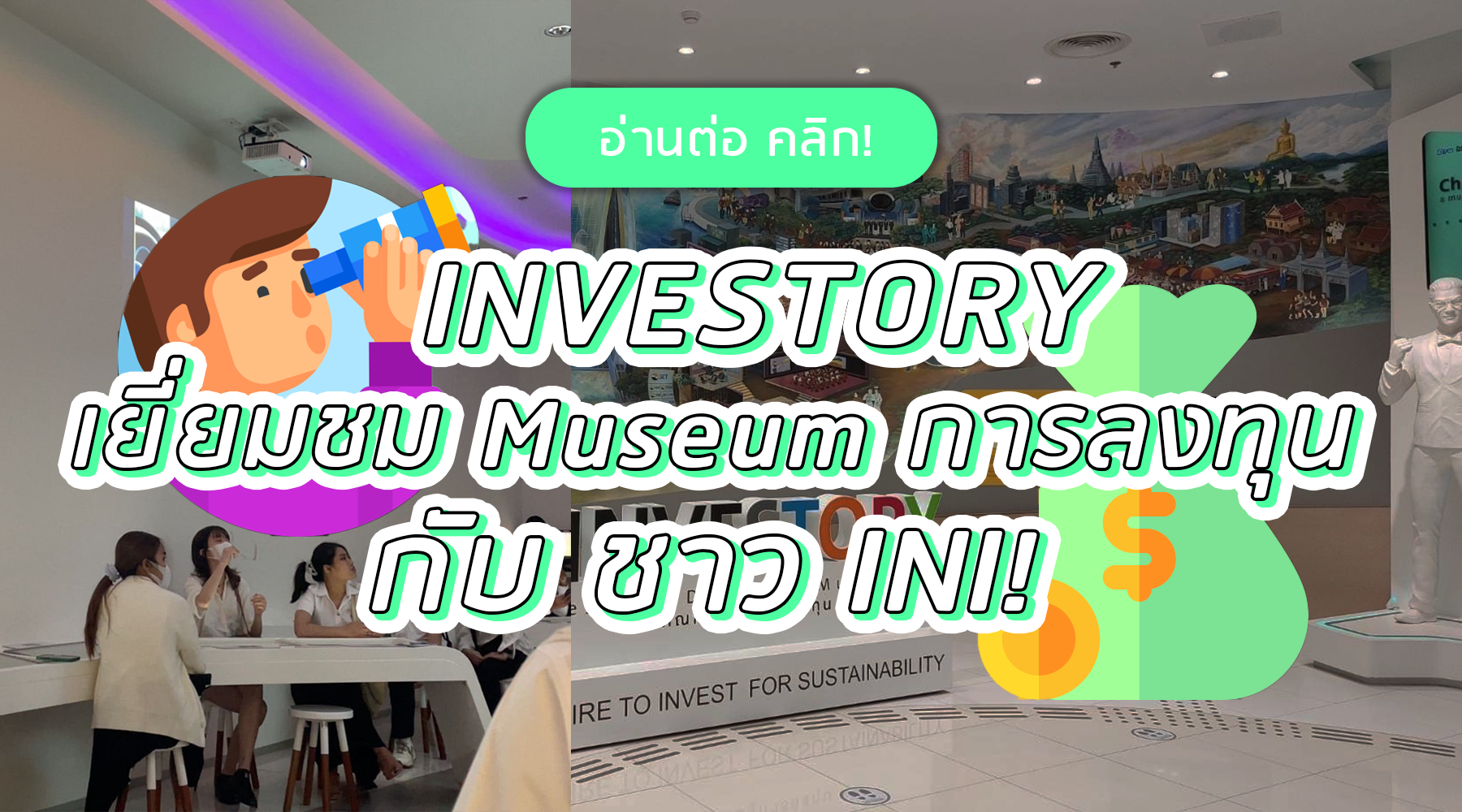 เยี่ยมชม INVESTORY พิพิธภัณฑ์เรียนรู้การลงทุน กับ ชาว INI!