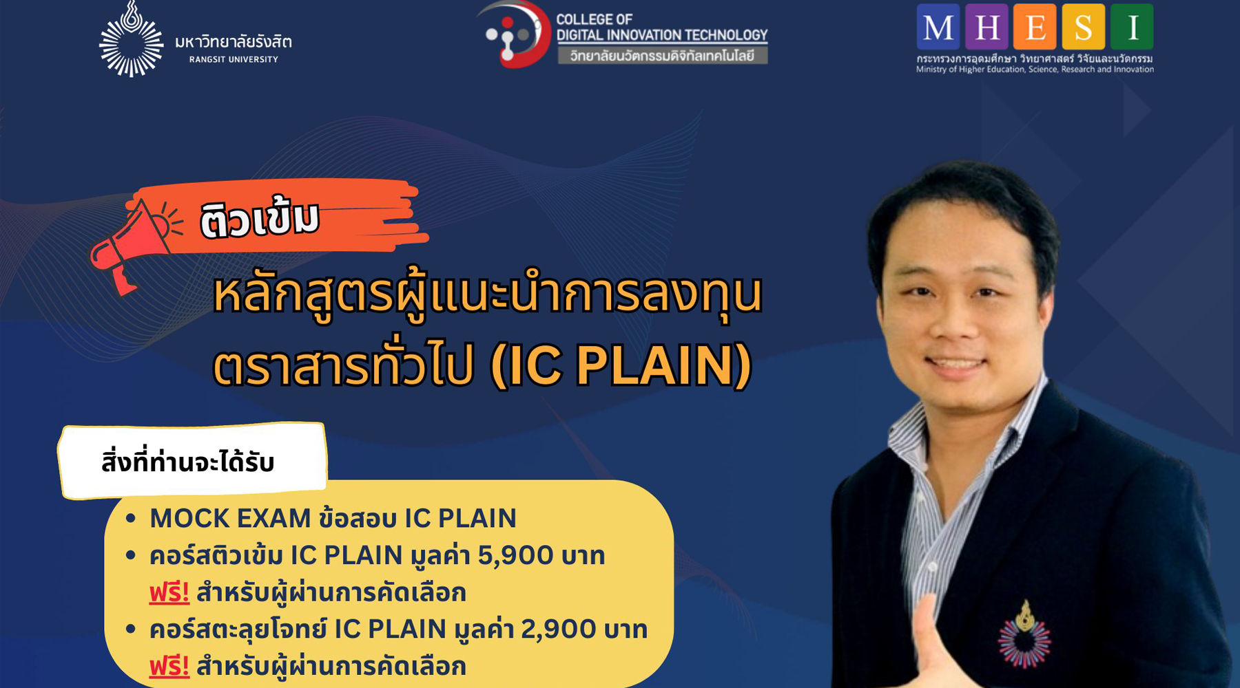เปิดหลักสูตรผู้แนะนำการลงทุนตราสารทั่วไป (IC Plain)