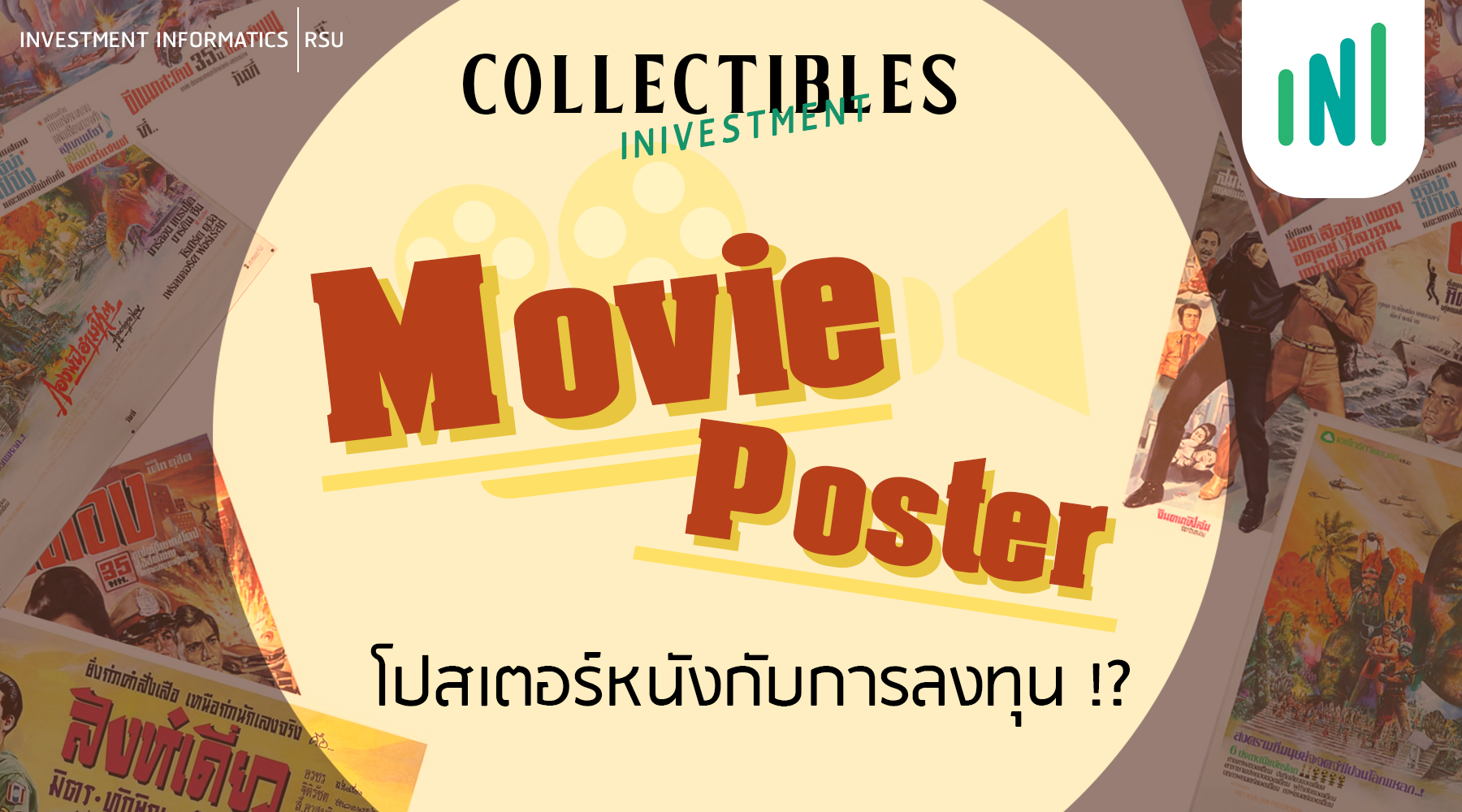 โปสเตอร์หนังกับการลงทุน !?