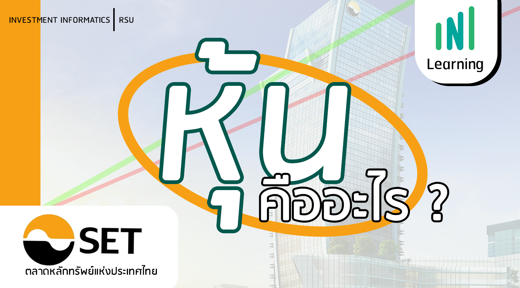 หุ้น คืออะไร