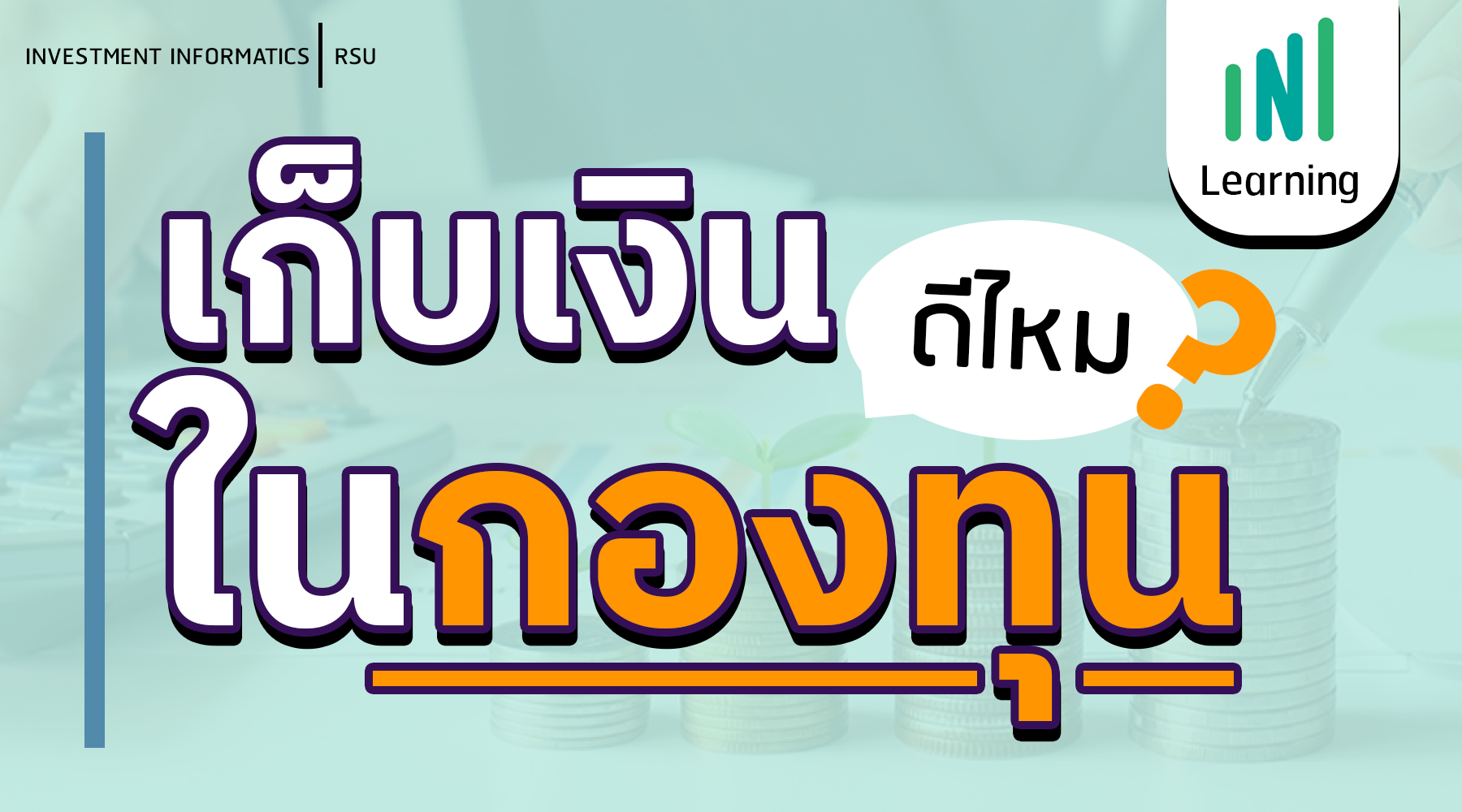 เก็บเงินในกองทุนรวมดีไหม ?