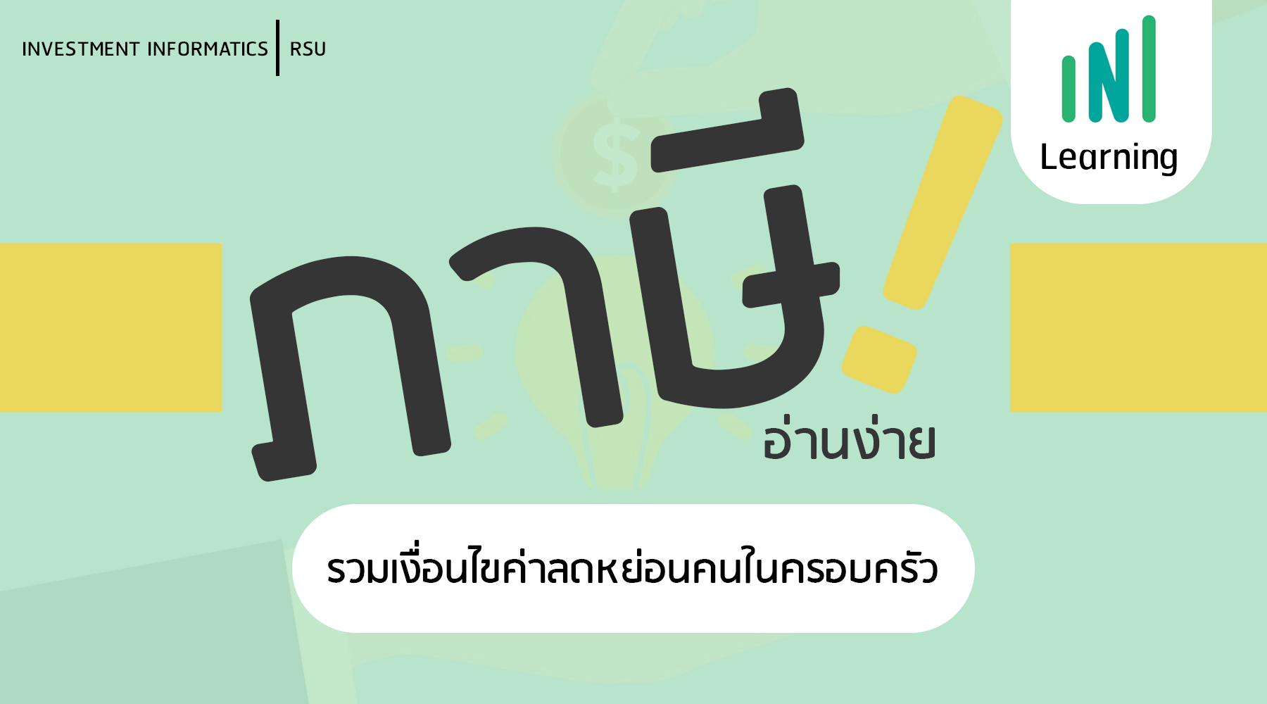ภาษี อ่านง่าย : รวมเงื่อนไขค่าลดหย่อนในครอบครัว