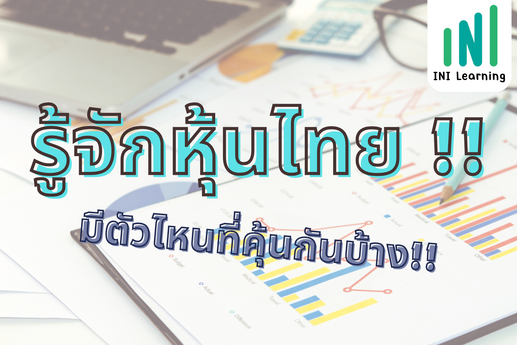 รู้จักหุ้นไทยดัง ๆ มีตัวไหนที่คุ้นกันบ้าง!!