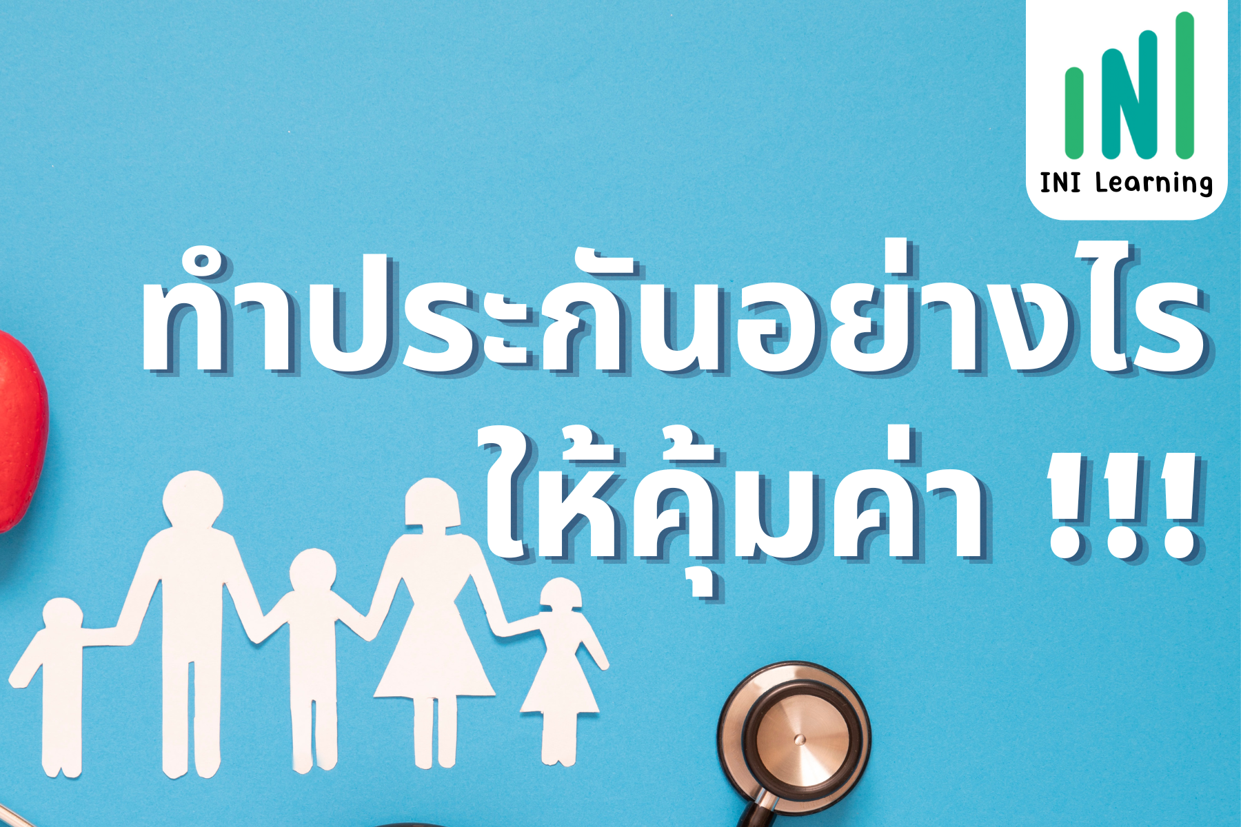 อย่าพึ่งทำประกัน!!! ถ้าน้องๆยังไม่รู้แบบประกันชีวิต