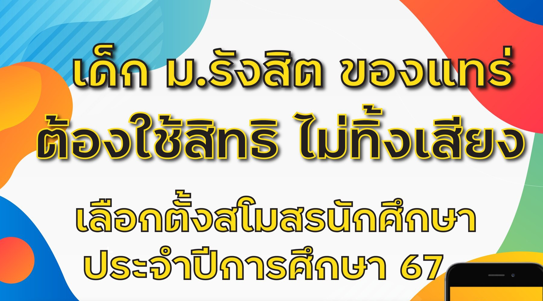 เด็กม.รังสิต ของแทร่ ต้องใช้สิทธิ์ ไม่ทิ้งเสียง